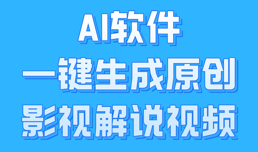 AI软件一键生成原创影视解说视频，小白日入1000+-先锋思维