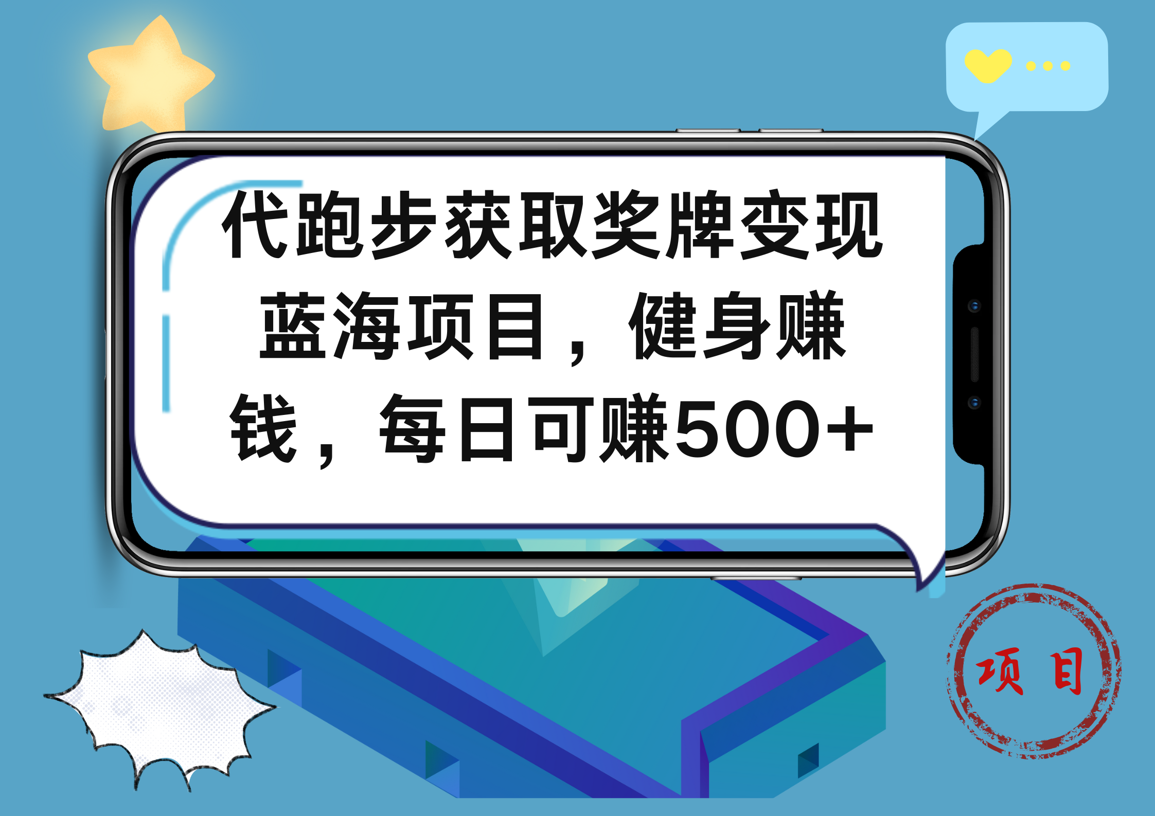 代跑步获取奖牌变现，蓝海项目，健身赚钱，每日可赚500+-先锋思维