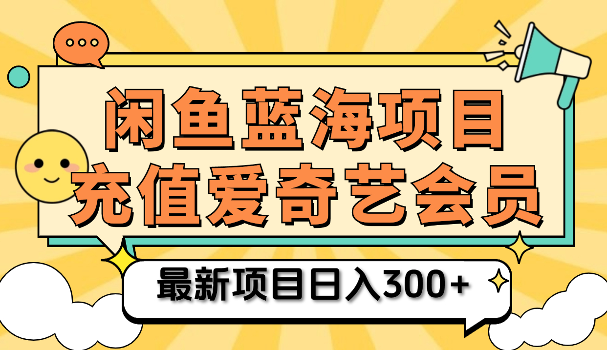 矩阵咸鱼掘金 零成本售卖爱奇艺会员 傻瓜式操作轻松日入三位数-先锋思维