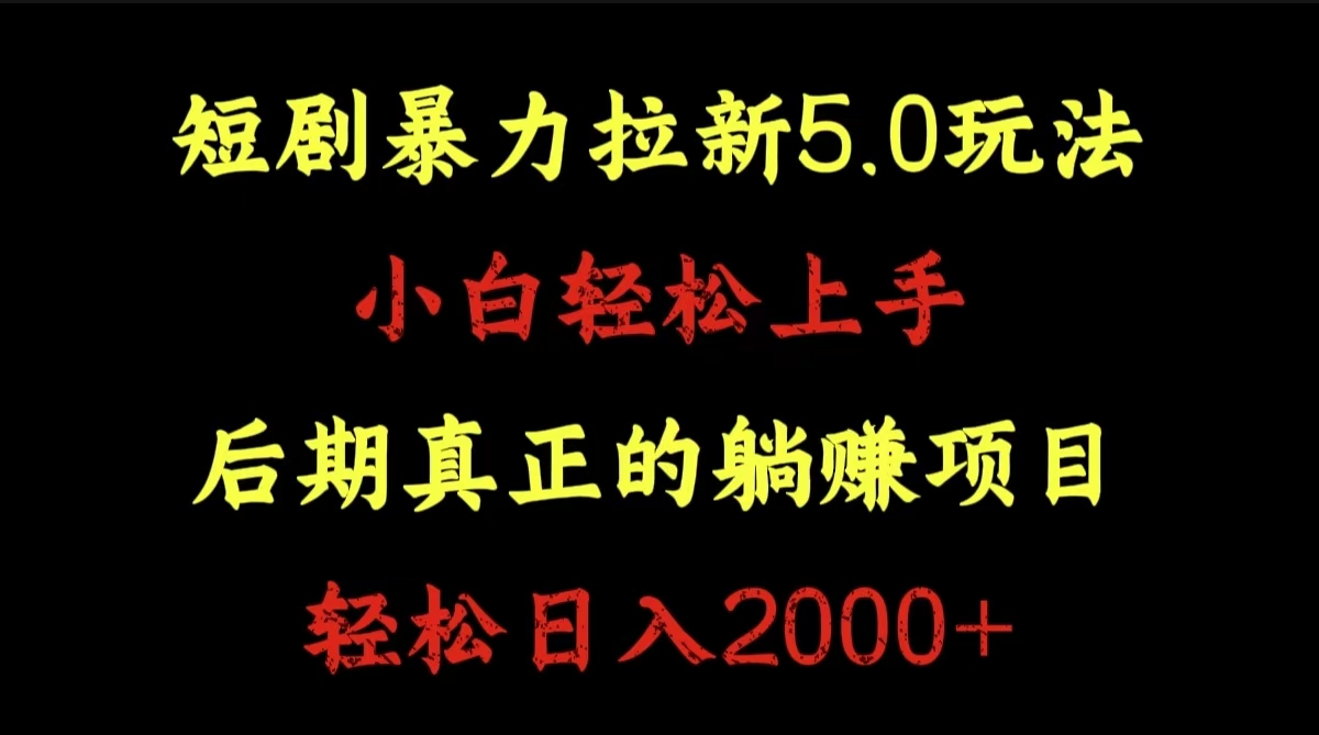 短剧暴力拉新5.0玩法。小白轻松上手。后期真正躺赚的项目。轻松日入2000+-先锋思维