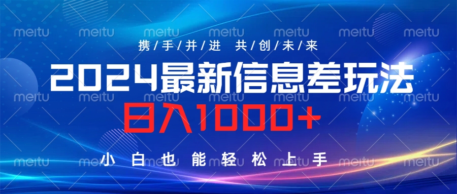 2024最新信息差玩法，日入1000+，小白也能轻松上手。-先锋思维