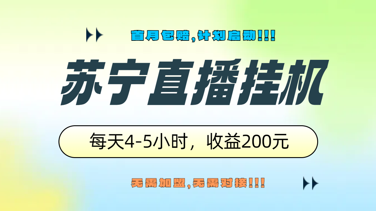 苏宁直播挂机，正规渠道单窗口每天4-5小时收益200元-先锋思维