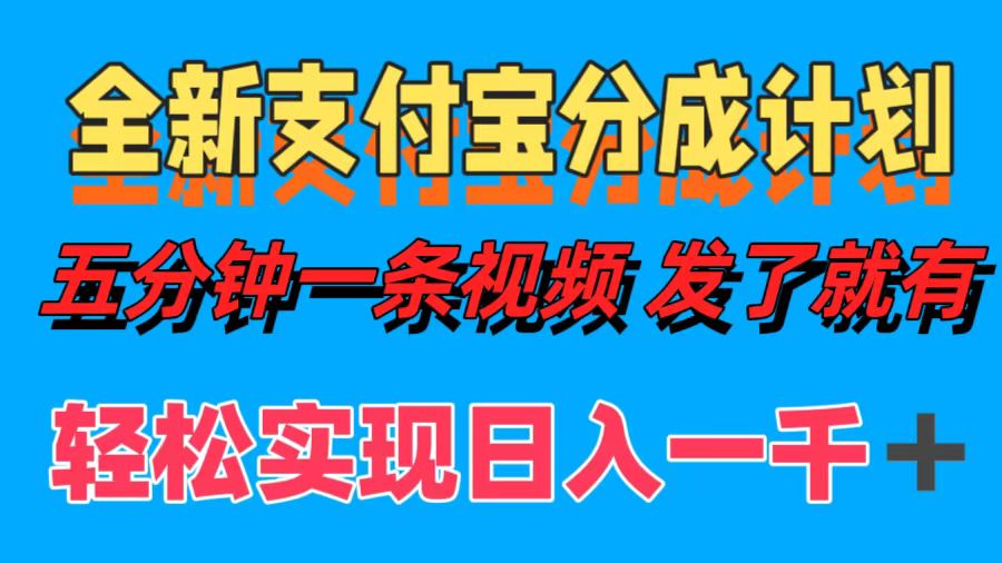 全新支付宝分成计划，五分钟一条视频轻松日入一千＋-先锋思维