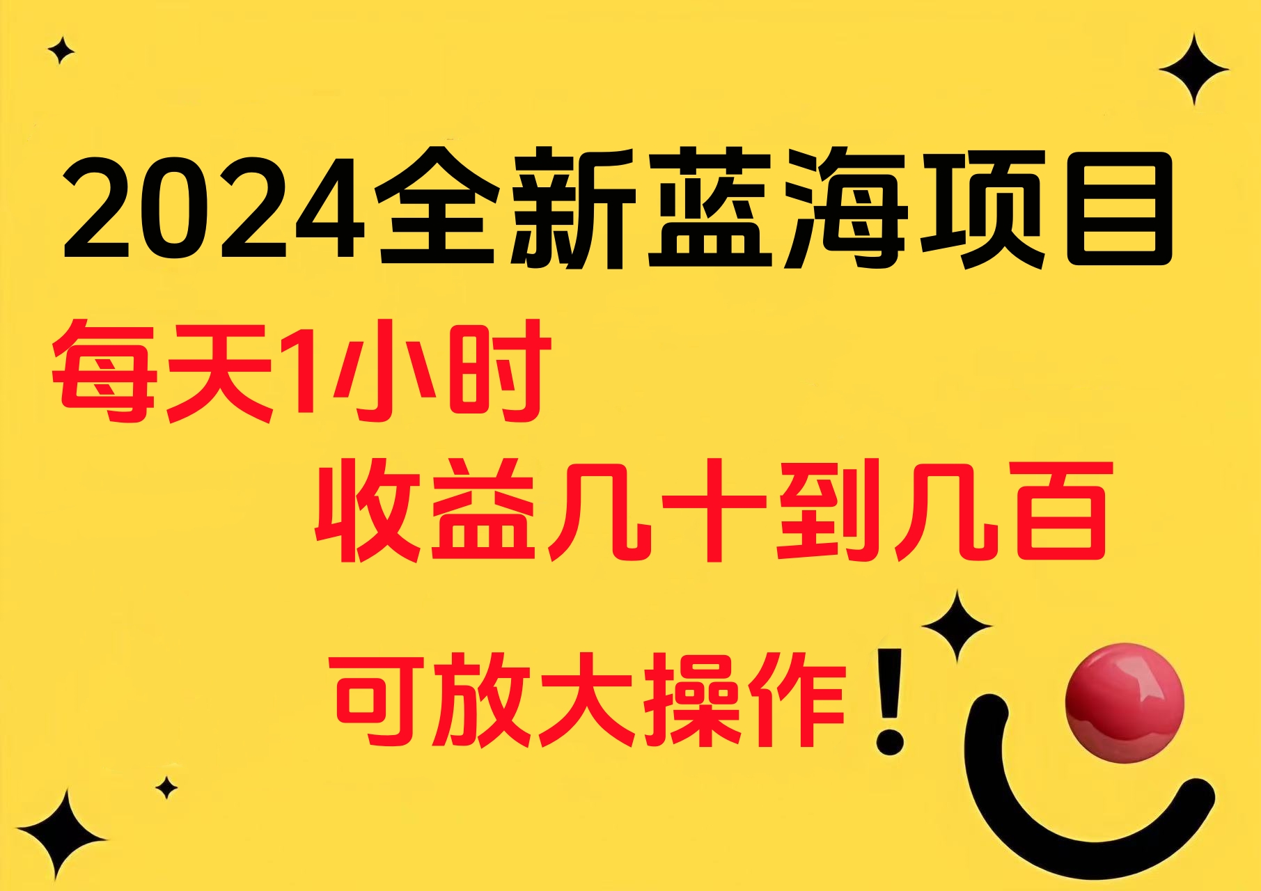 小白有手就行的2024全新蓝海项目，每天1小时收益几十到几百，可放大操作-先锋思维