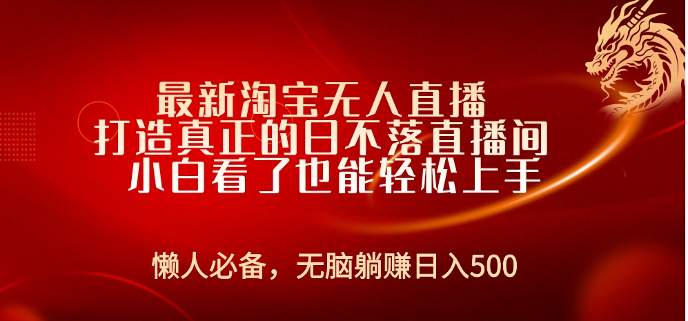 最新淘宝无人直播 打造真正的日不落直播间 小白看了也能轻松上手-先锋思维