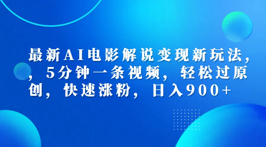 最新AI电影解说变现新玩法,，5分钟一条视频，轻松过原创，快速涨粉，日入900+-先锋思维