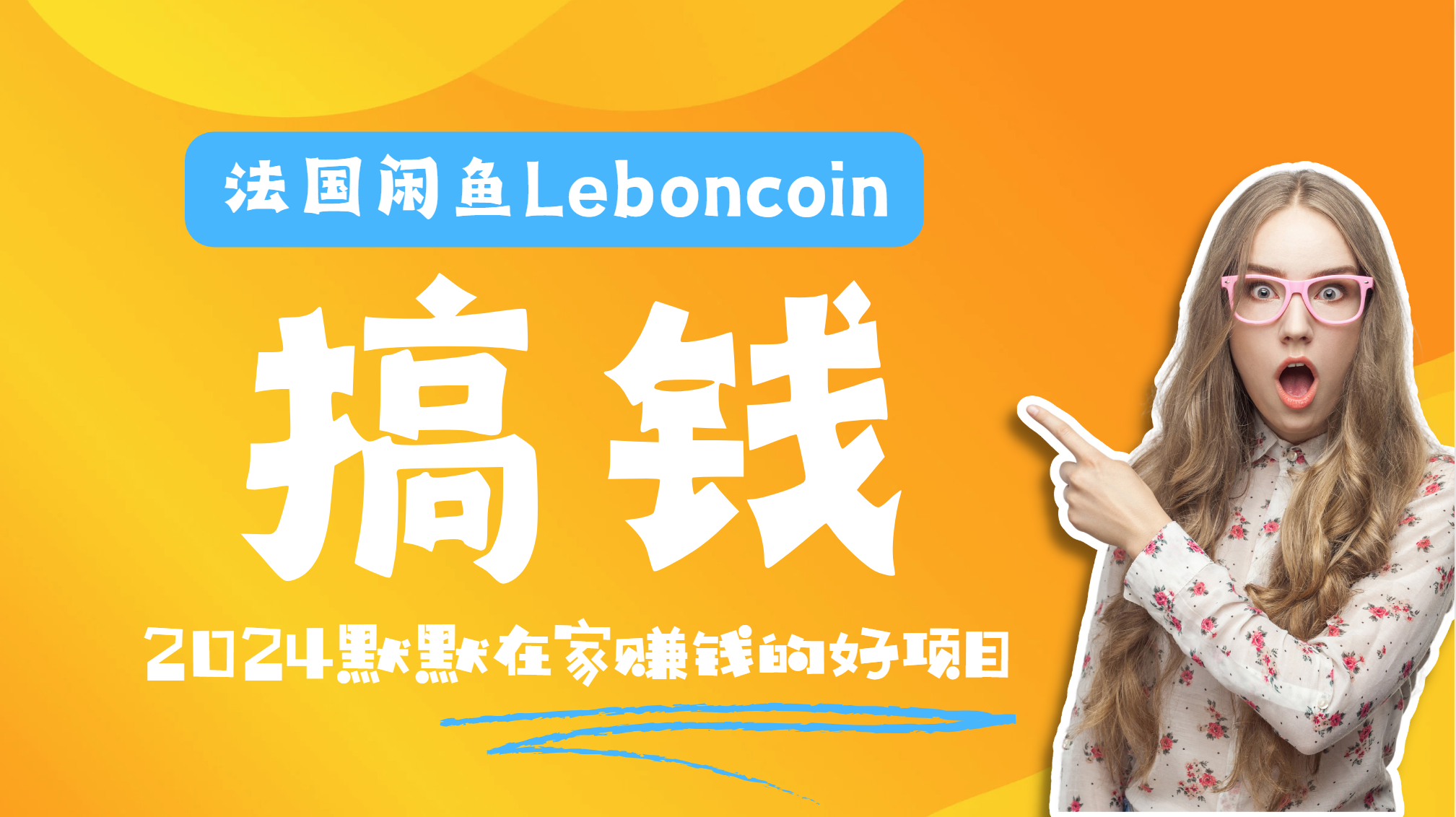 法国闲鱼Leboncoin跨境电商教程：环境邮箱电话解决产品上传及流量，悄悄赚钱-先锋思维