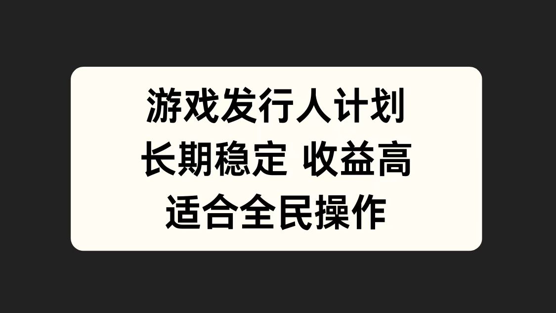 游戏发行人计划，长期稳定，适合全民操作。-先锋思维