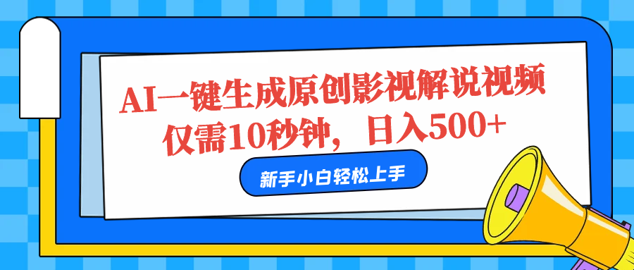 AI一键生成原创影视解说视频，仅需10秒，日入500+-先锋思维