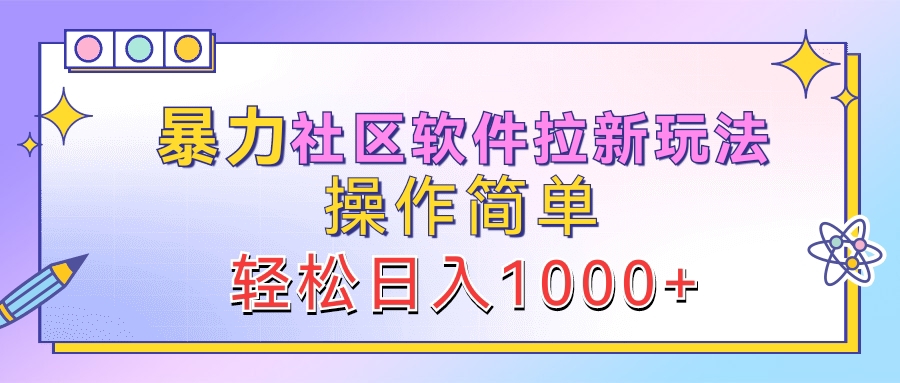 暴力社区软件拉新玩法，操作简单，轻松日入1000+-先锋思维