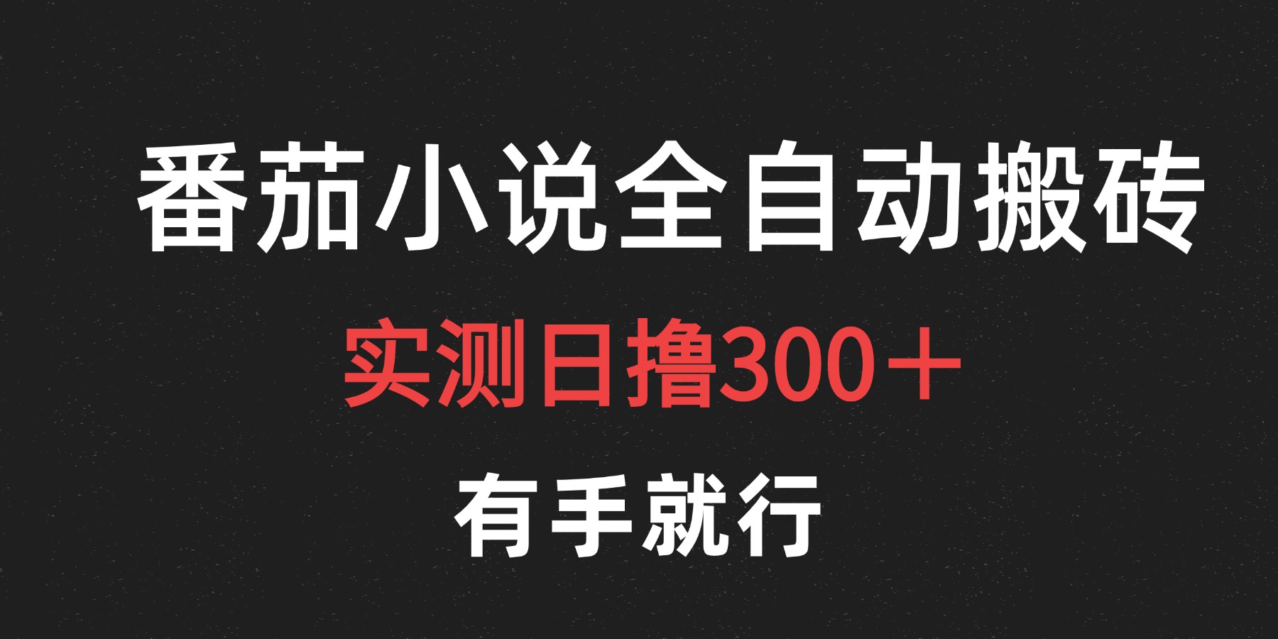 最新番茄小说挂机搬砖，日撸300＋！有手就行，可矩阵放大-先锋思维