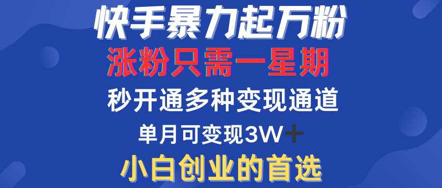 快手暴力起万粉，涨粉只需一星期！多种变现模式-先锋思维