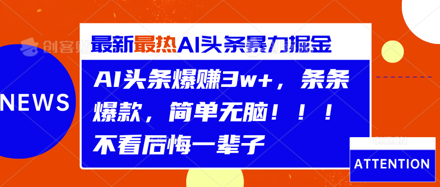 AI头条爆赚3w+，条条爆款，简单无脑！！！不看后悔一辈子-先锋思维