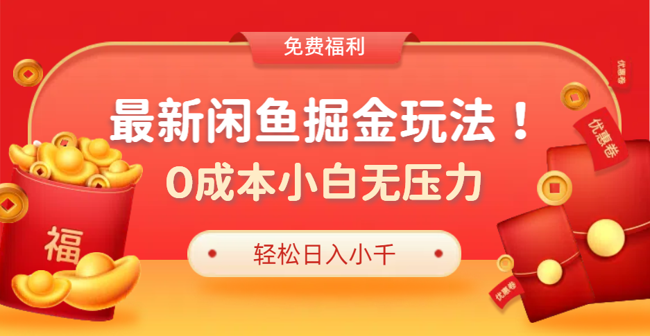 最新咸鱼掘金玩法2.0，更新玩法，0成本小白无压力，多种变现轻松日入过千-先锋思维