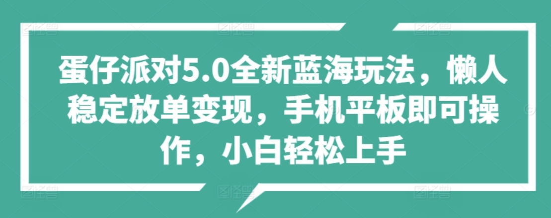 蛋仔派对5.0全新蓝海玩法，懒人稳定放单变现，小白也可以轻松上手-先锋思维