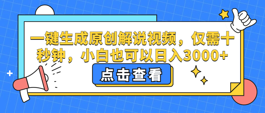 一键生成原创解说视频，小白也可以日入3000+，仅需十秒钟-先锋思维