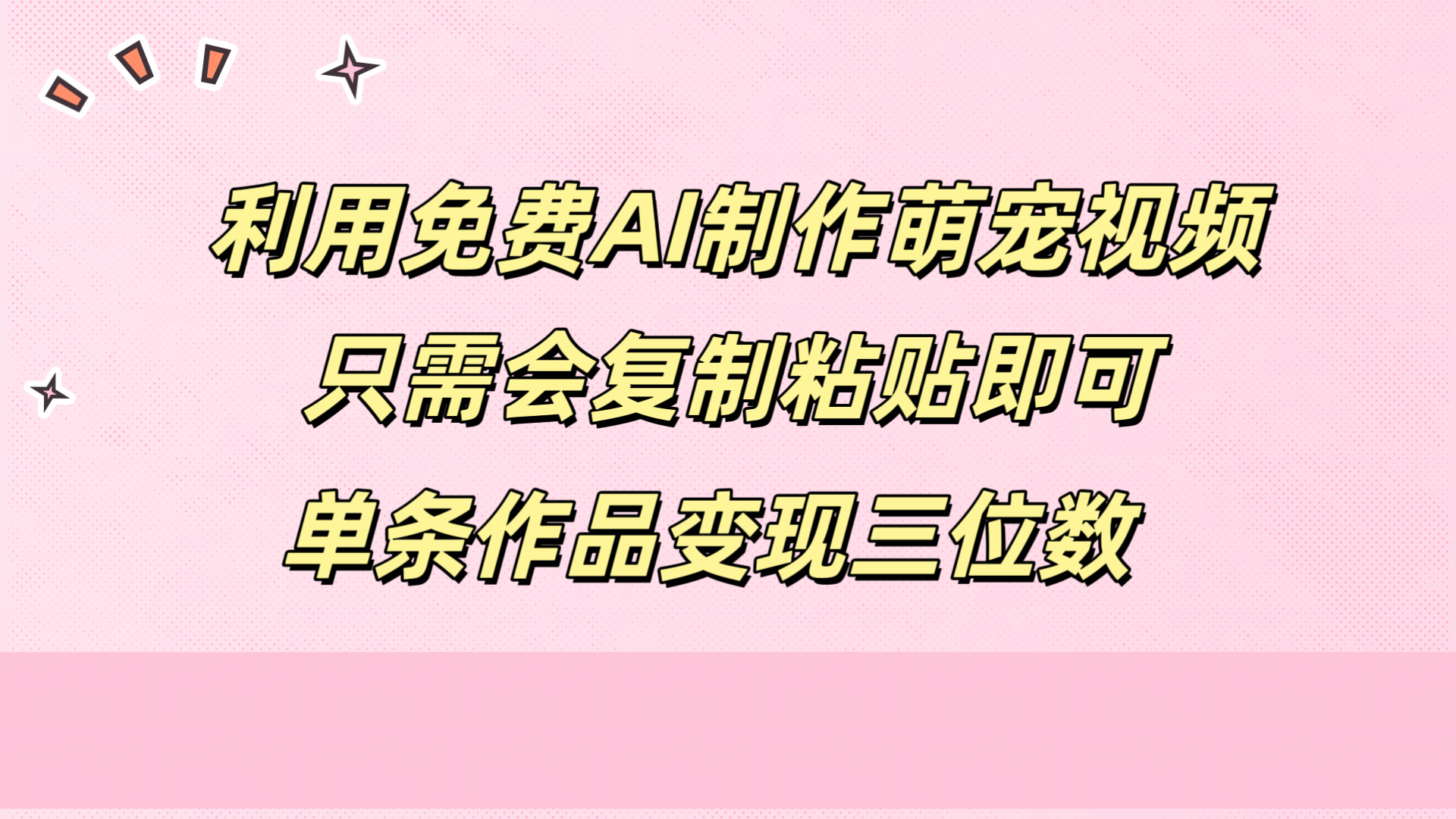 利用免费AI制作萌宠视频，只需会复制粘贴，单条作品变现三位数-先锋思维