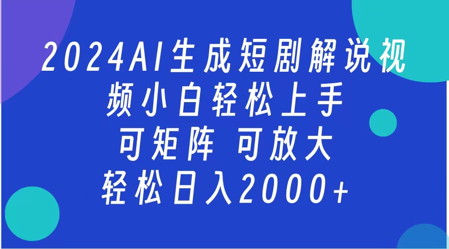 2024抖音扶持项目，短剧解说，轻松日入2000+，可矩阵，可放大-先锋思维