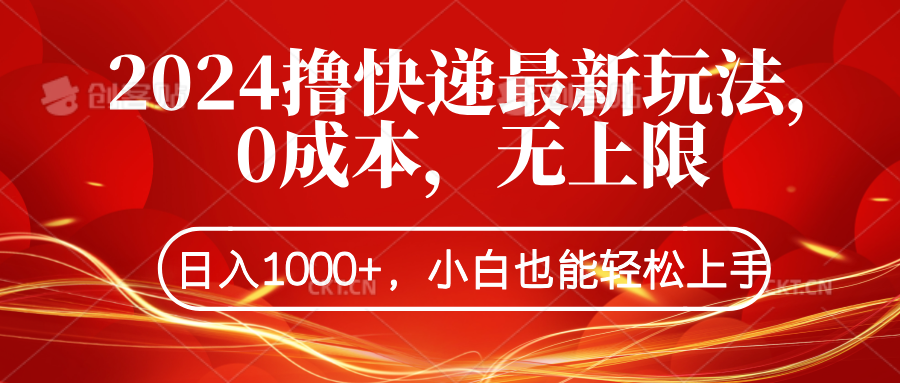 2024撸快递最新玩法，0成本，无上限，日入1000+，小白也能轻松上手-先锋思维