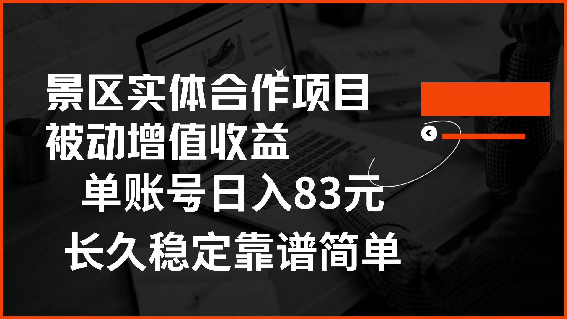 景区房票合作 被动增值收益 单账号日入83元 稳定靠谱简单-先锋思维