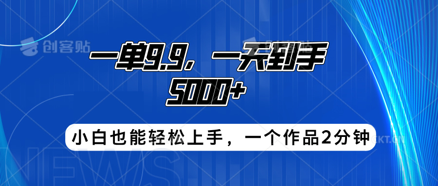 搭子项目，一单9.9，一天到手5000+，小白也能轻松上手，一个作品2分钟-先锋思维