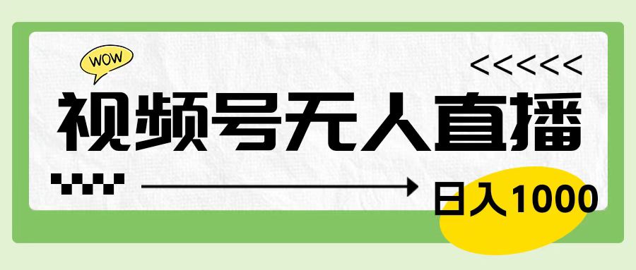 靠视频号24小时无人直播，日入1000＋，多种变现方式，落地实操教程-先锋思维