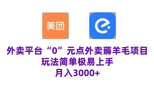 “0”元点外卖项目，玩法简单，操作易懂，零门槛高收益实现月收3000+-先锋思维