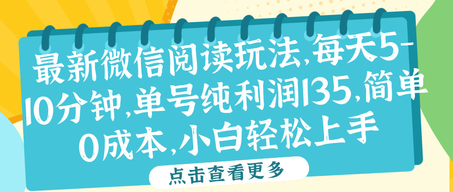 微信阅读最新玩法，每天5-10分钟，单号纯利润135，简单0成本，小白轻松上手-先锋思维