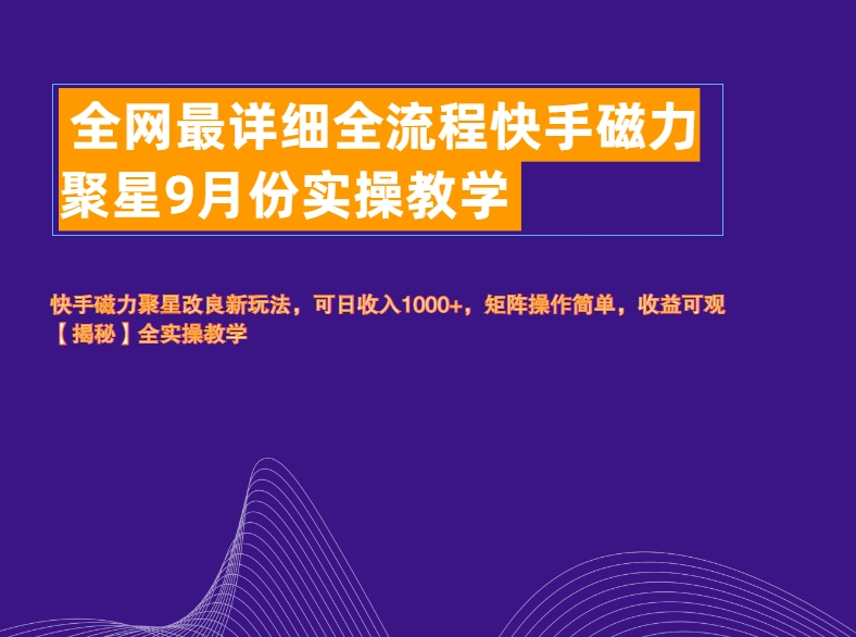 全网最详细全流程快手磁力聚星实操教学-先锋思维