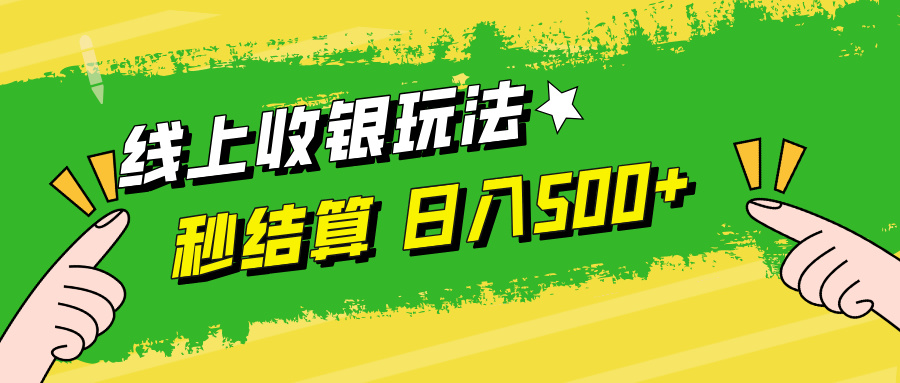 线上收银玩法日入500+-先锋思维