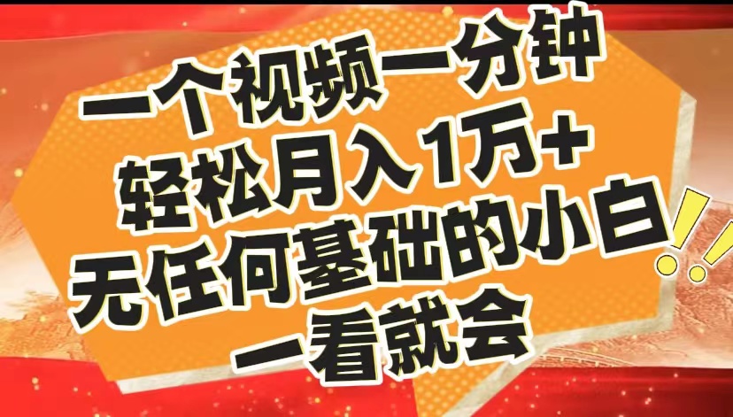 最新2024蓝海赛道，一个视频一分钟，轻松月入1万+，无任何基础的小白一看就会-先锋思维