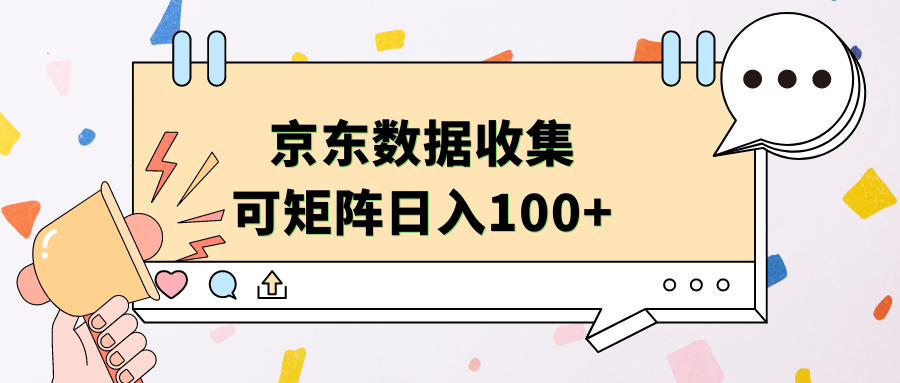 京东数据收集 可矩阵 日入100+-先锋思维