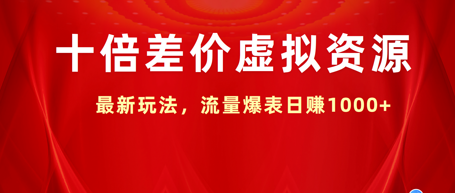 十倍差价虚拟资源，最新玩法，流量爆表日赚1000+-先锋思维