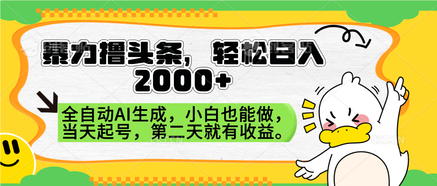 暴力撸头条，AI制作，当天就可以起号。第二天就有收益，轻松日入2000+-先锋思维