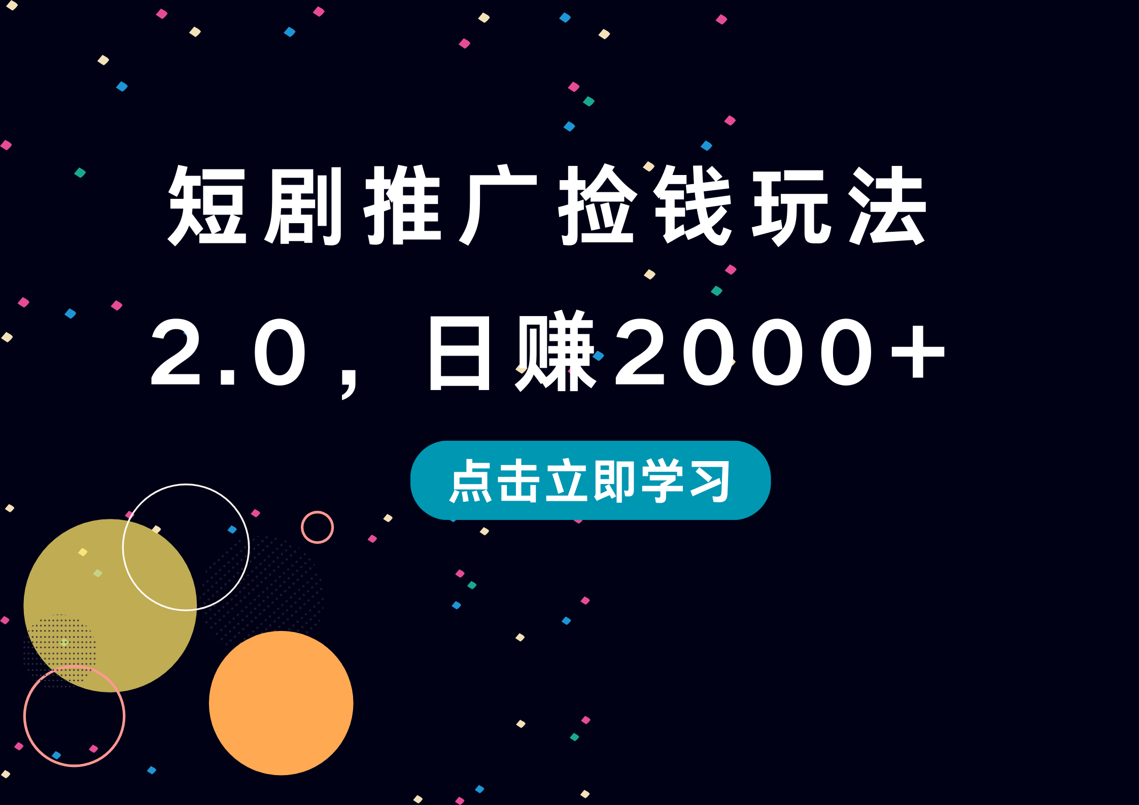 短剧推广捡钱玩法2.0，日赚2000+-先锋思维