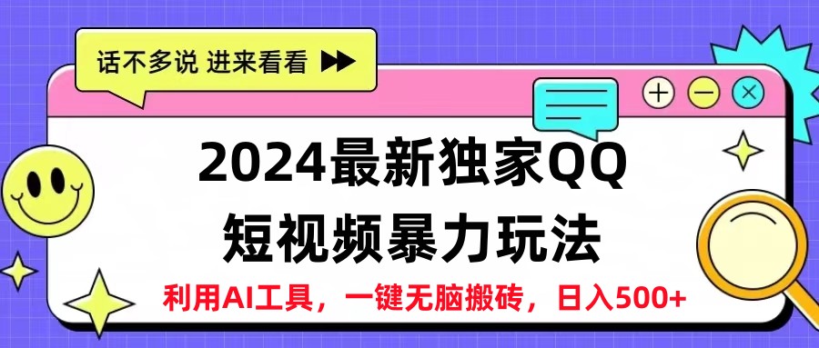 2024最新QQ短视频暴力玩法，日入500+-先锋思维