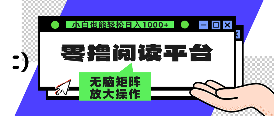 零撸阅读平台 解放双手、实现躺赚收益 单号日入100+-先锋思维