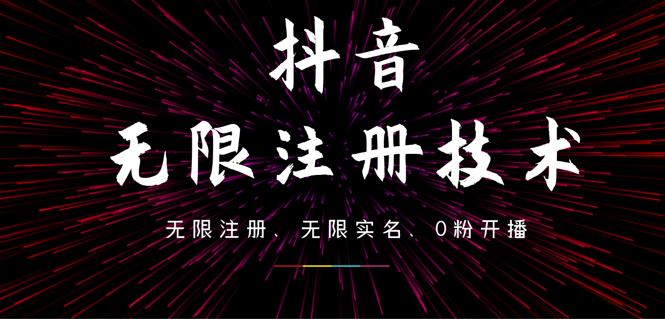 9月最新抖音无限注册、无限实名、0粉开播技术，操作简单，看完视频就能直接上手，适合矩阵-先锋思维