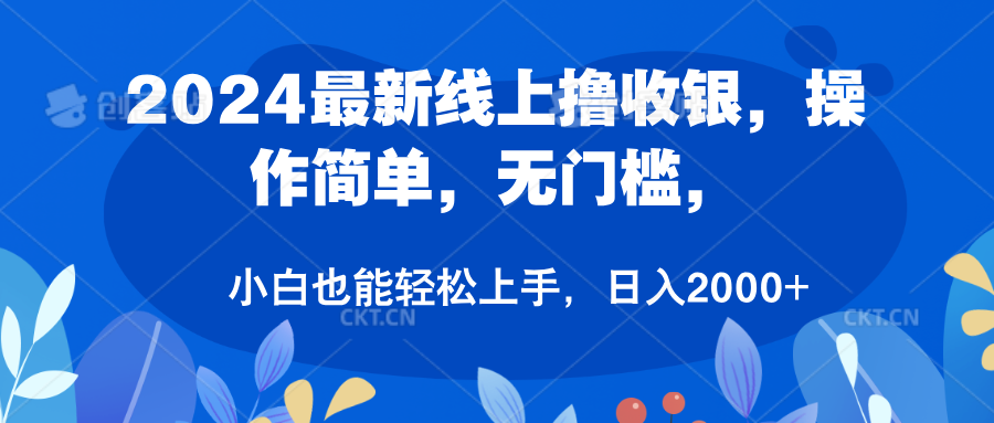 2024最新线上撸收银，操作简单，无门槛，只需动动鼠标即可，小白也能轻松上手，日入2000+-先锋思维