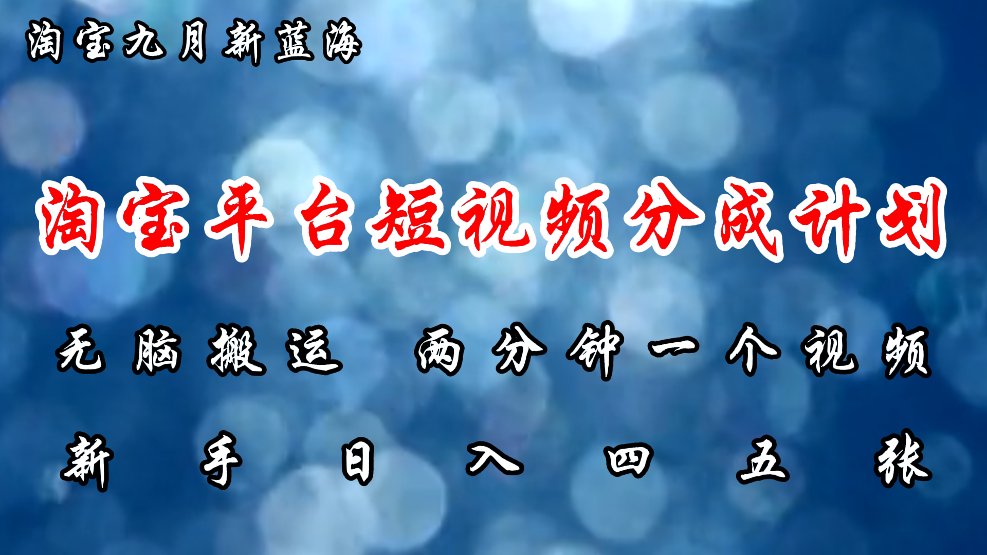 淘宝平台短视频新蓝海暴力撸金，无脑搬运，两分钟一个视频，新手日入大几百-先锋思维