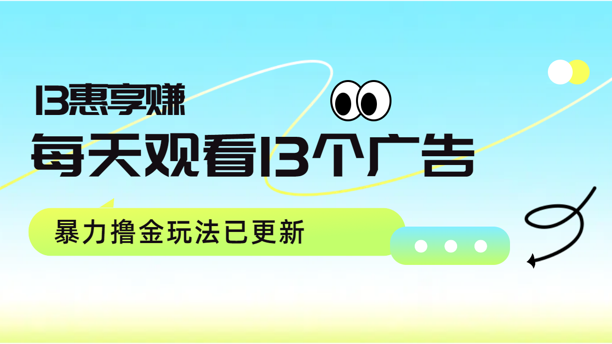 每天观看13个广告获得13块，推广吃分红，暴力撸金玩法已更新-先锋思维