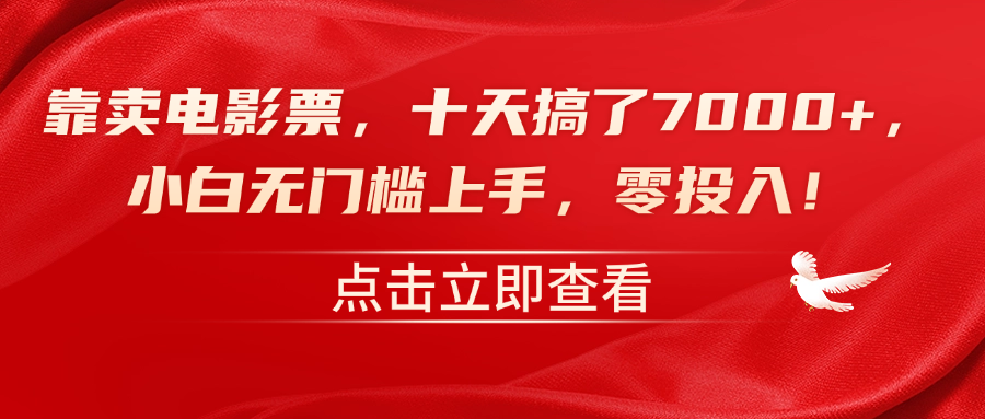 靠卖电影票，十天搞了7000+，零投入，小白无门槛上手！-先锋思维