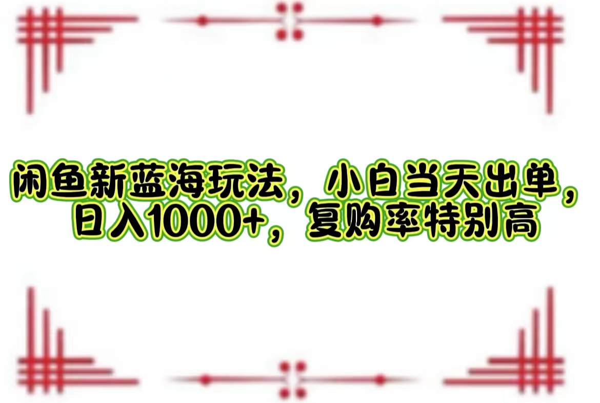 一单利润19.9 一天能出100单，每天发发图片，小白也能月入过万！-先锋思维