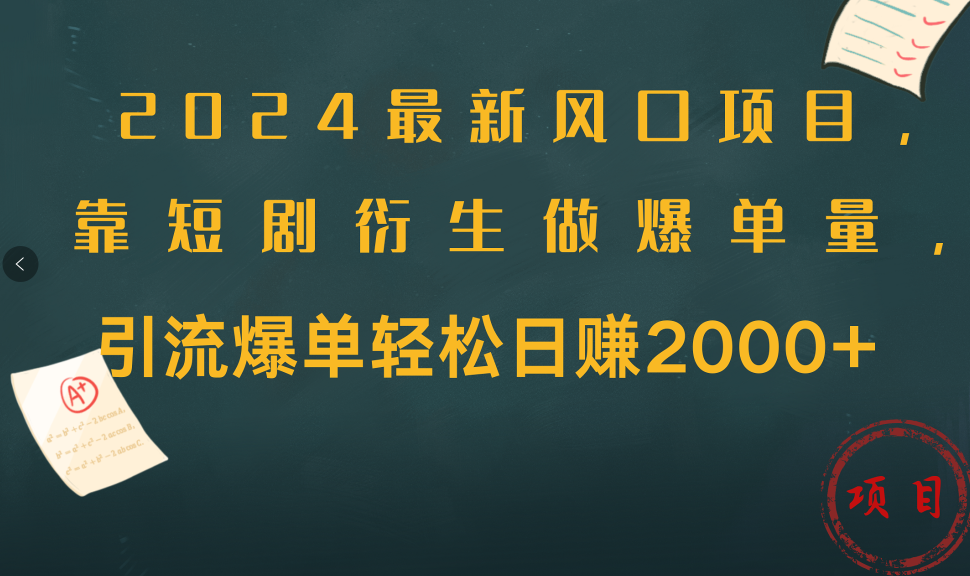 2024最新风口项目，引流爆单轻松日赚2000+，靠短剧衍生做爆单量-先锋思维