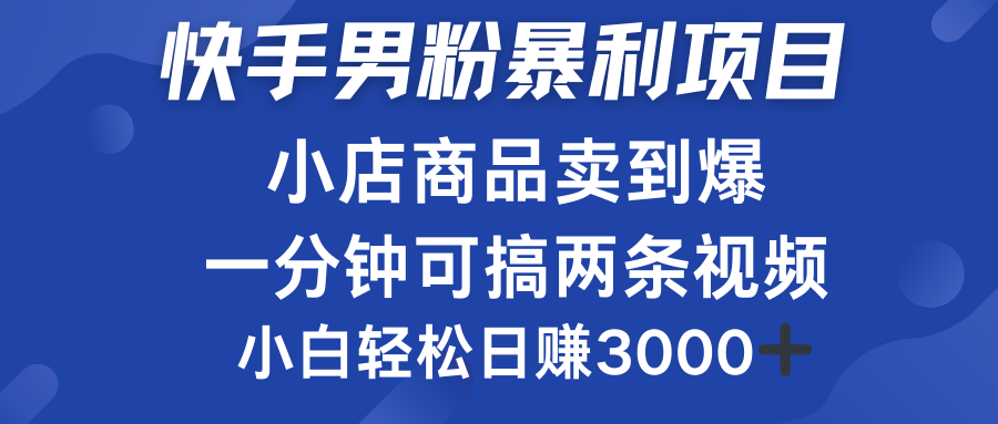 快手男粉必做项目，小店商品简直卖到爆，小白轻松也可日赚3000＋-先锋思维