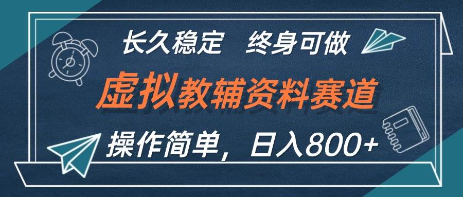 虚拟教辅资料玩法，日入800+，操作简单易上手，小白终身可做长期稳定-先锋思维