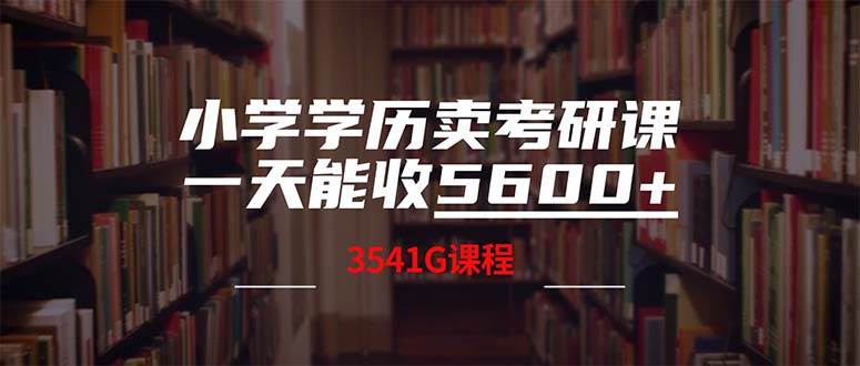 小学学历卖考研课程，一天收5600（附3580G考研合集）-先锋思维