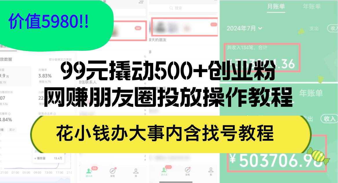 99元撬动500+创业粉，网赚朋友圈投放操作教程价值5980！花小钱办大事内…-先锋思维