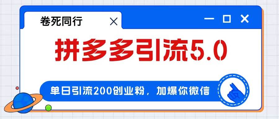 拼多多引流付费创业粉，单日引流200+，日入4000+-先锋思维