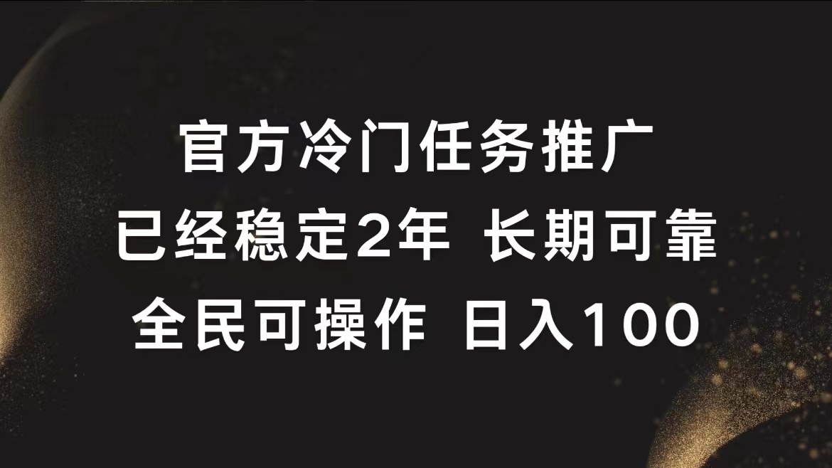 官方冷门任务，已经稳定2年，长期可靠日入100+-先锋思维